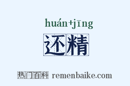 还精是什么意思的图片